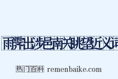 雨霁出涉邑南关眺望近义词是什么意思的图片